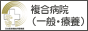 「複合病院（一般・療養）」