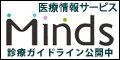 医療情報サービス Minds(マインズ)