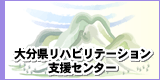大分県リハビリテーション支援センター