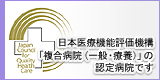 当院は、(財)日本医療機能評価機構 『一般病院種別A』の認定病院です。