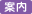 案内