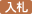 入札