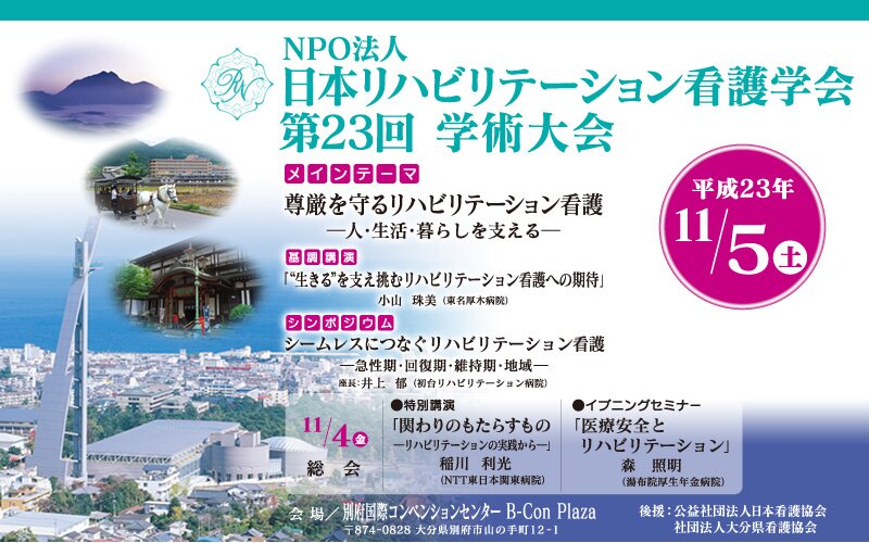 NPO法人日本リハビリテーション看護学会第23回学術大会