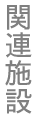 関連施設