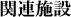 関連施設