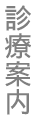 診療案内
