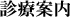 診療案内