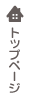 トップページに戻る