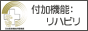 付加機能:リハビリテーション