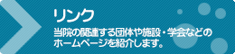 リンク